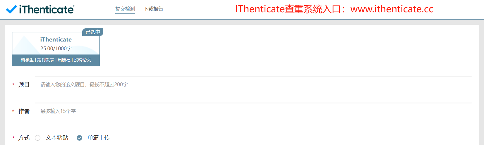 IThenticate查重