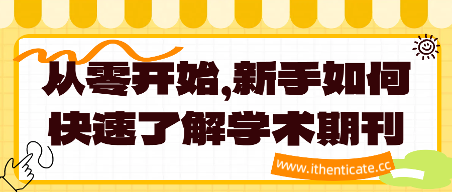 从零开始，新手如何快速了解学术期刊