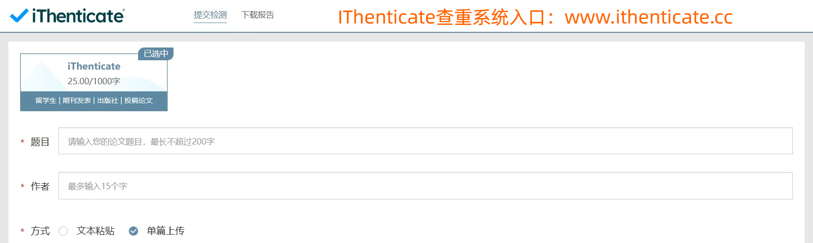 IThenticate查重